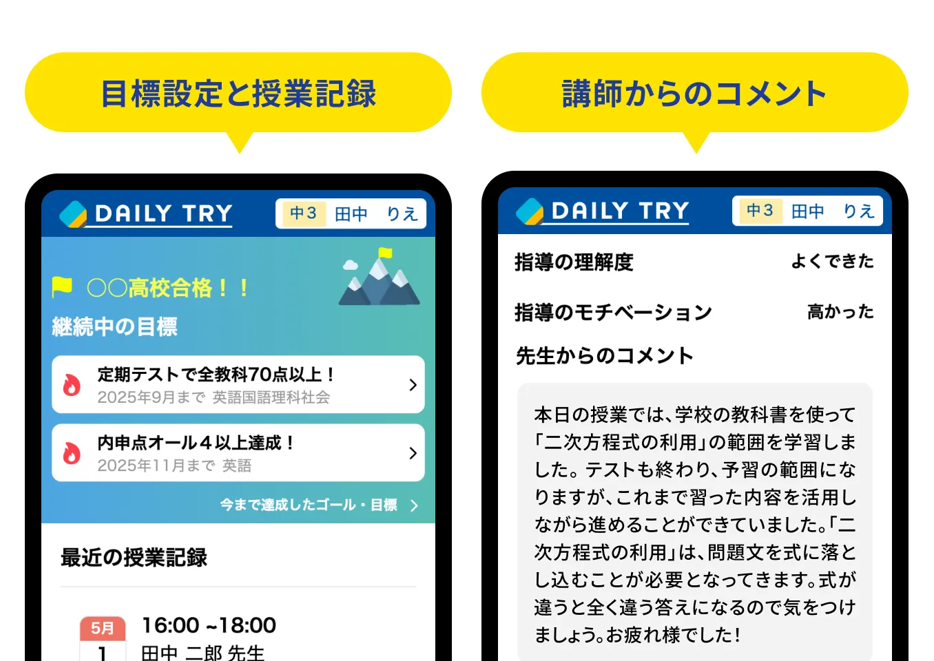 目標設定と授業記録、講師からのコメント