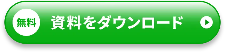 無料 資料をダウンロード